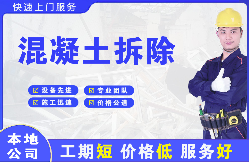 章丘混凝土拆除