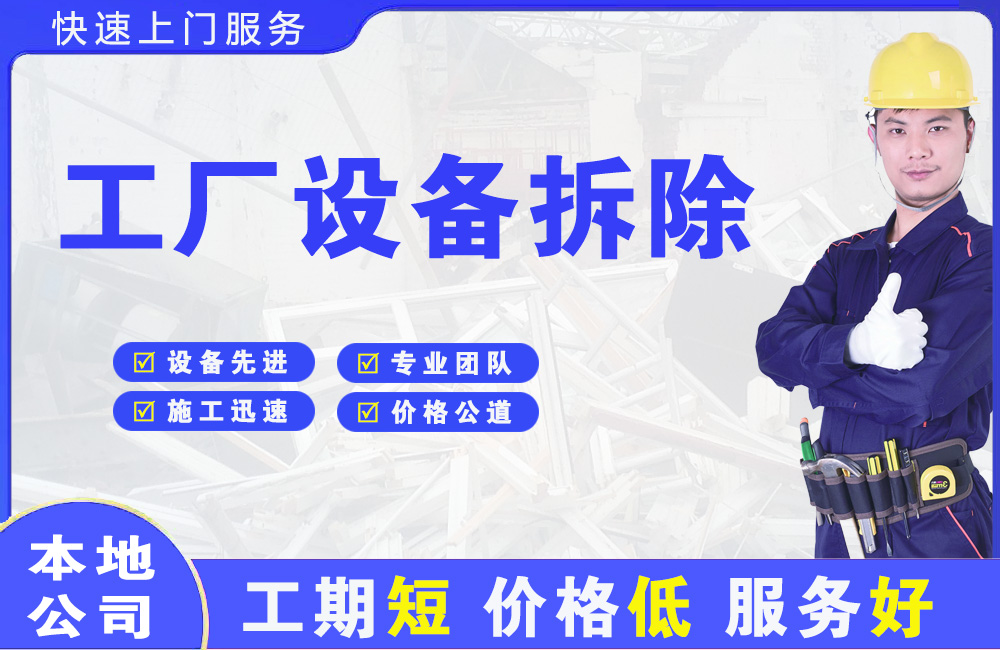 章丘工厂设备拆除