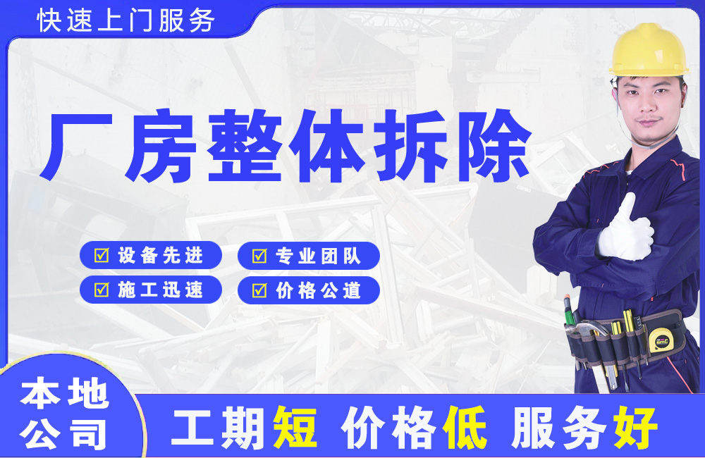 章丘厂房整体拆除